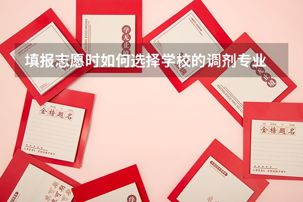 填报志愿时如何选择学校的调剂专业