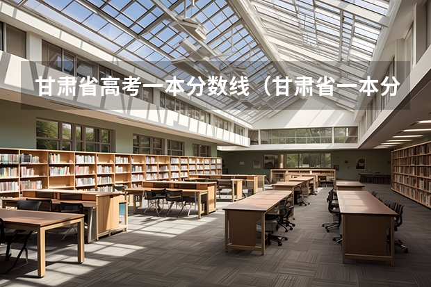 甘肃省高考一本分数线（甘肃省一本分数线）