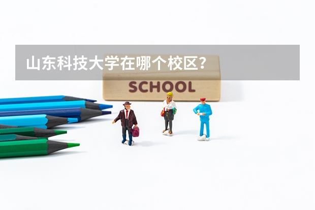 山东科技大学在哪个校区？