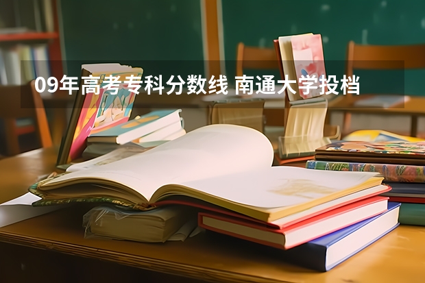 09年高考专科分数线 南通大学投档分数线2023