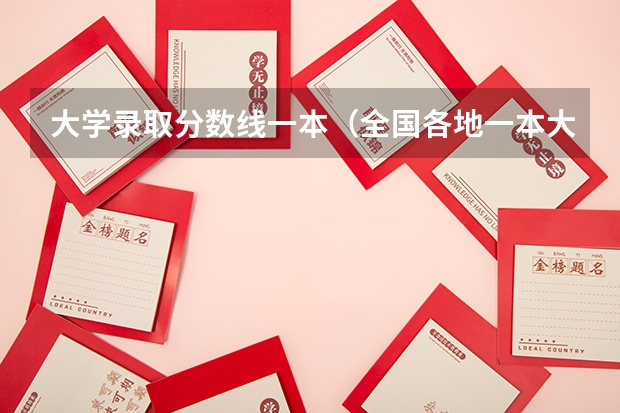 大学录取分数线一本（全国各地一本大学录取分数线）