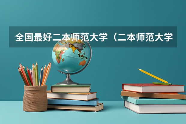 全国最好二本师范大学（二本师范大学排名）