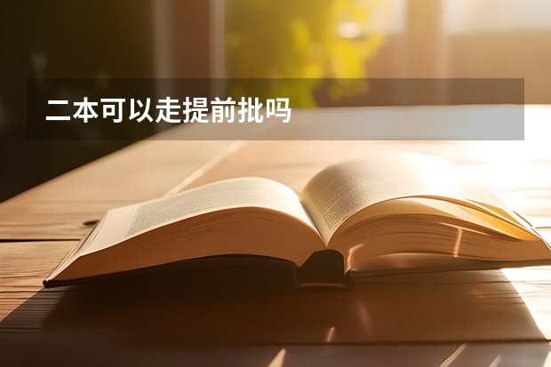 二本可以走提前批吗