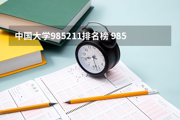 中国大学985211排名榜 985,211大学全部排名