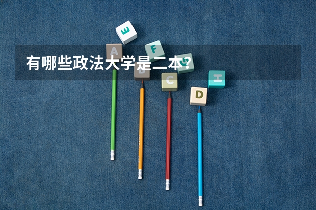 有哪些政法大学是二本？