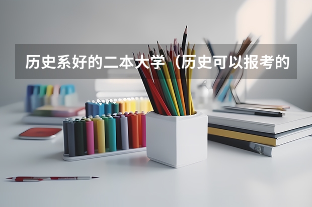 历史系好的二本大学（历史可以报考的学校（二本））