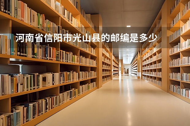 河南省信阳市光山县的邮编是多少