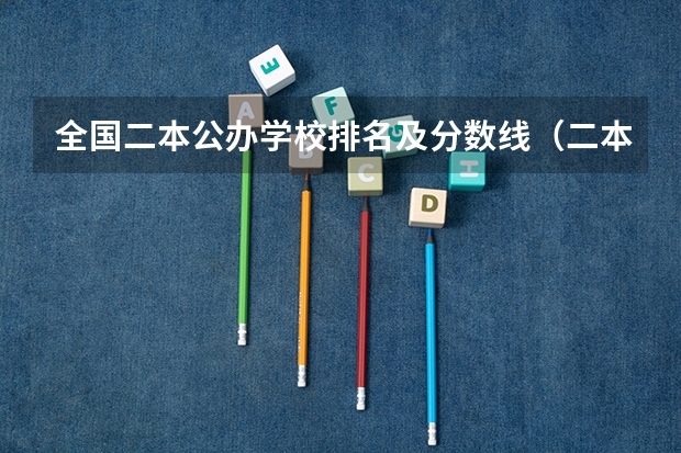 全国二本公办学校排名及分数线（二本公办大学排行榜及分数线）