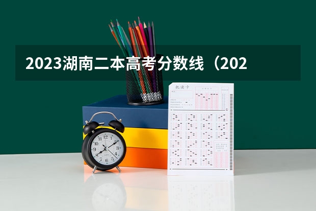 2023湖南二本高考分数线（2023湖南省二本分数线）