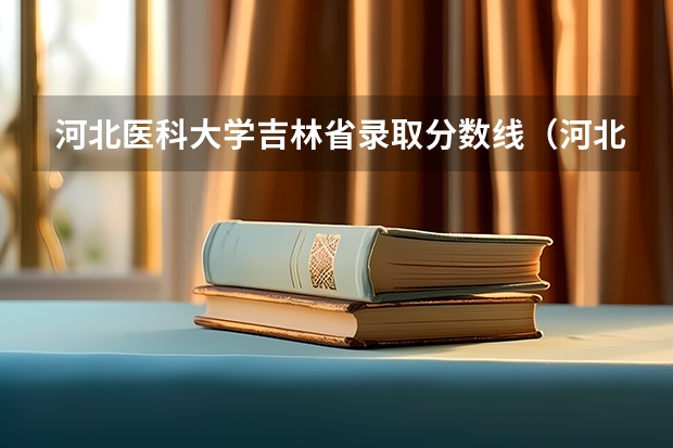 河北医科大学吉林省录取分数线（河北医科大学口腔医学录取分数线）
