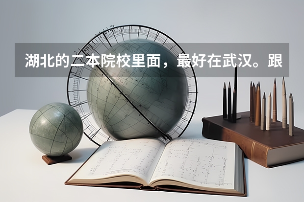 湖北的二本院校里面，最好在武汉。跟信息技术、计算机这类有关的专业有哪些？最好的学校有那几个？