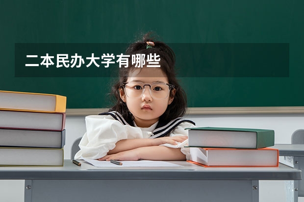 二本民办大学有哪些