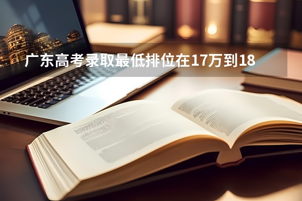 广东高考录取最低排位在17万到18万的大学有哪些