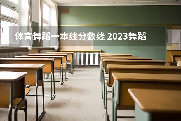 体育舞蹈一本线分数线 2023舞蹈艺考一本分数线