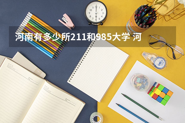 河南有多少所211和985大学 河南有几所985和211大学