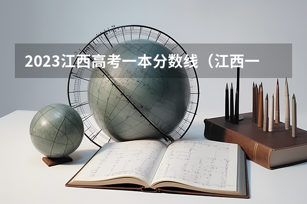 2023江西高考一本分数线（江西一本分数线）