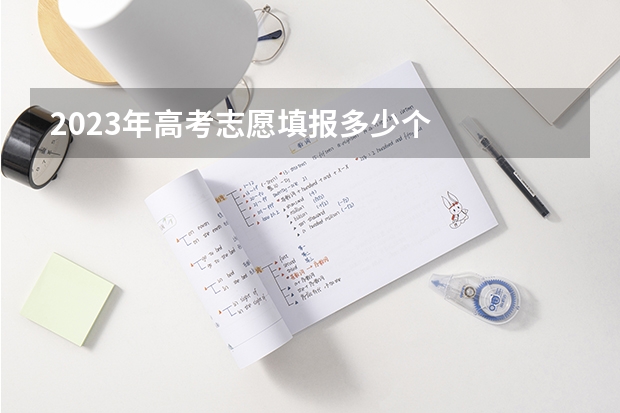 2023年高考志愿填报多少个