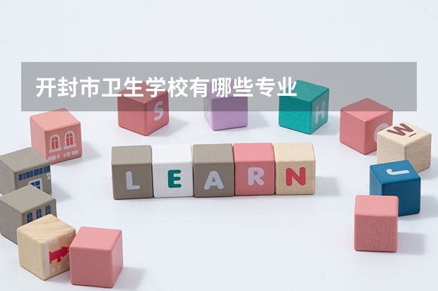 开封市卫生学校有哪些专业