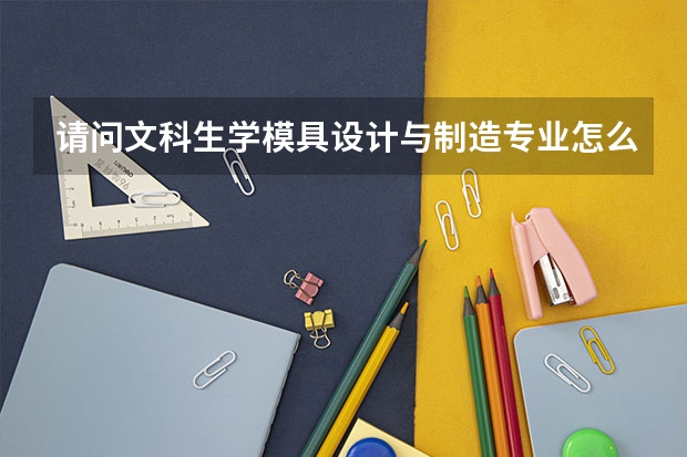 请问文科生学模具设计与制造专业怎么样
