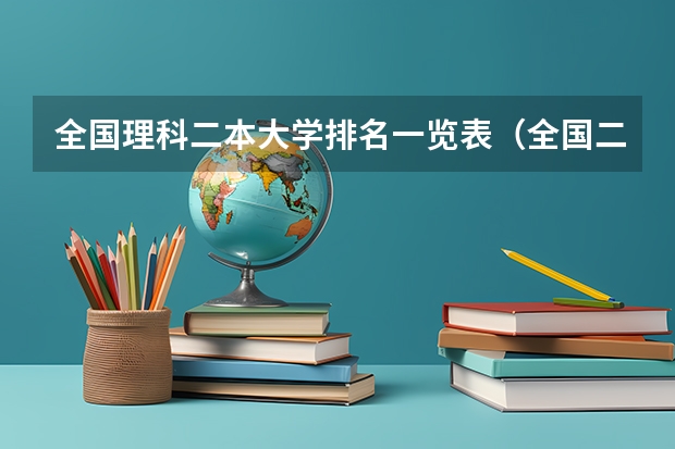 全国理科二本大学排名一览表（全国二本线学校排名）