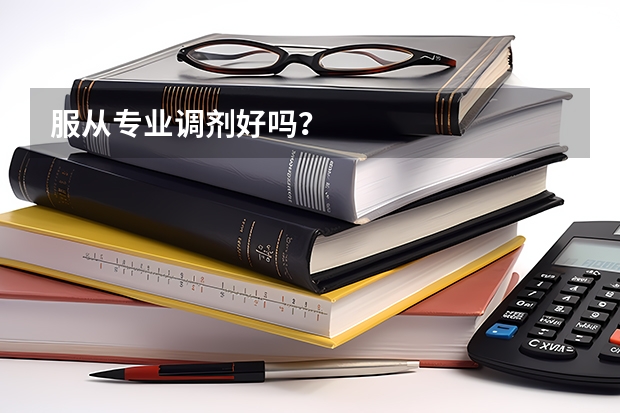 服从专业调剂好吗？