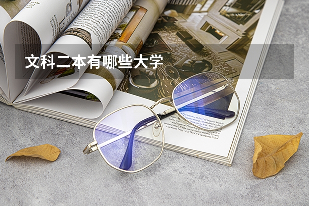 文科二本有哪些大学