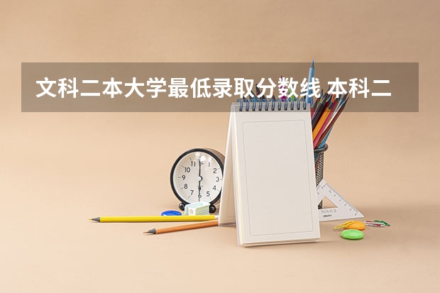 文科二本大学最低录取分数线 本科二批最低投档分数