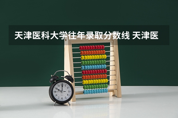 天津医科大学往年录取分数线 天津医科大学录取分数线