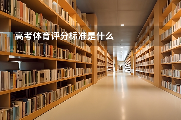 高考体育评分标准是什么