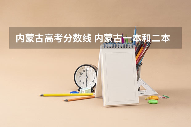 内蒙古高考分数线 内蒙古一本和二本分数线