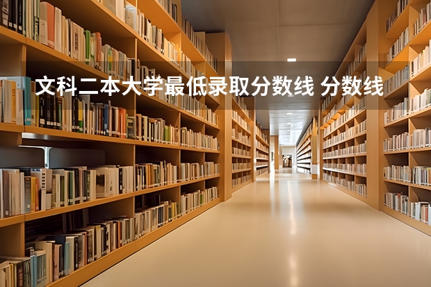文科二本大学最低录取分数线 分数线最低的二本大学