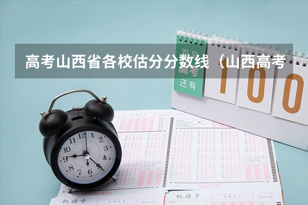 高考山西省各校估分分数线（山西高考估分）