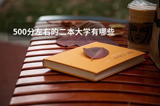 500分左右的二本大学有哪些