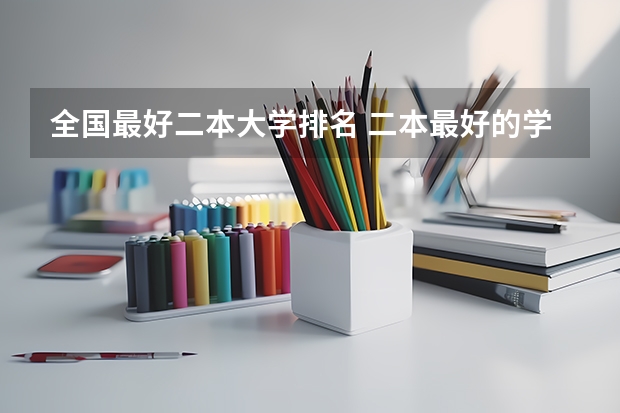 全国最好二本大学排名 二本最好的学校排名