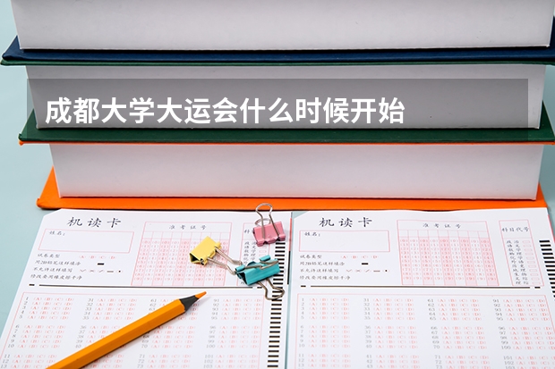 成都大学大运会什么时候开始