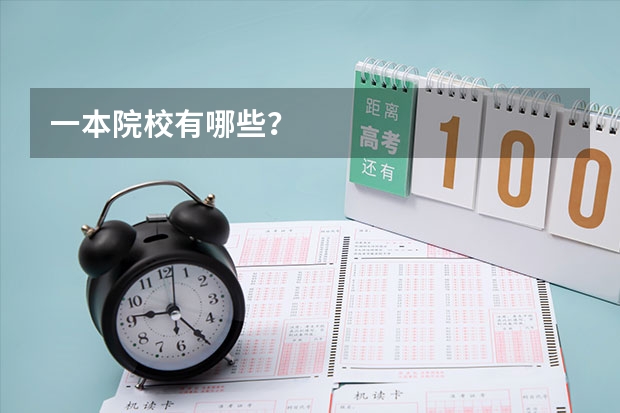 一本院校有哪些？