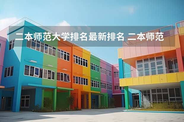 二本师范大学排名最新排名 二本师范类排名