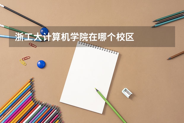 浙工大计算机学院在哪个校区