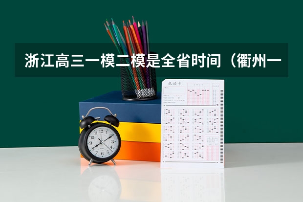 浙江高三一模二模是全省时间（衢州一中高考一本上线率）