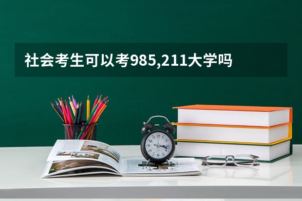 社会考生可以考985,211大学吗？