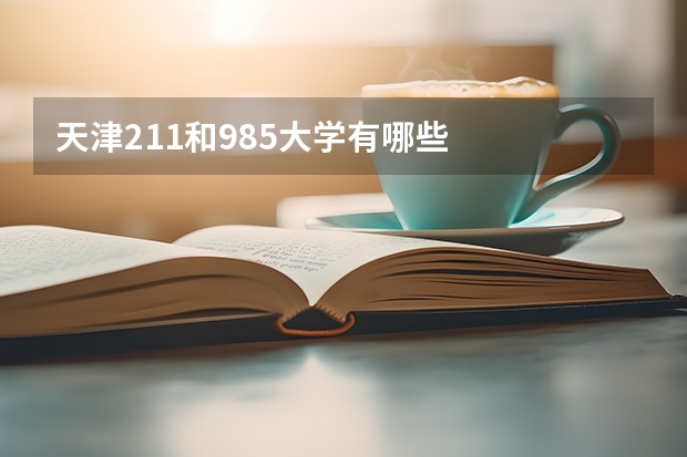 天津211和985大学有哪些