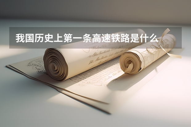 我国历史上第一条高速铁路是什么