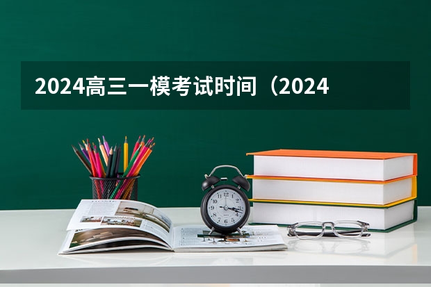 2024高三一模考试时间（2024上海初中一模考试时间表）