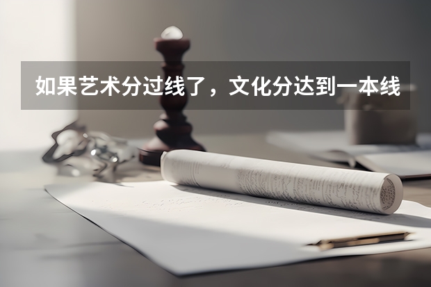 如果艺术分过线了，文化分达到一本线了，能报普通一本院校吗？