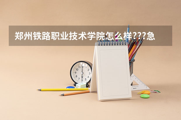 郑州铁路职业技术学院怎么样???急，在线等