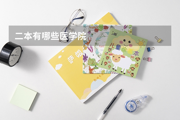 二本有哪些医学院