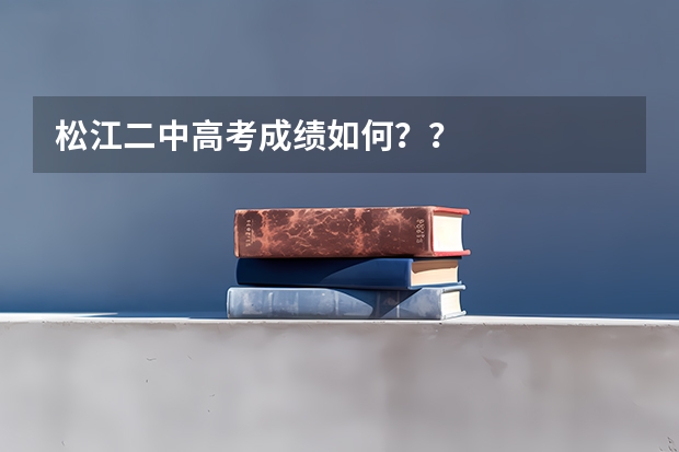 松江二中高考成绩如何？？