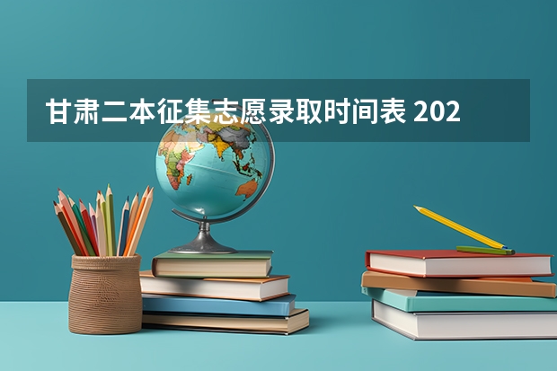 甘肃二本征集志愿录取时间表 2023安徽二本征集志愿时间表