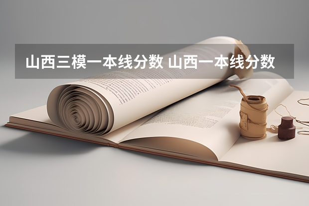 山西三模一本线分数 山西一本线分数线2023