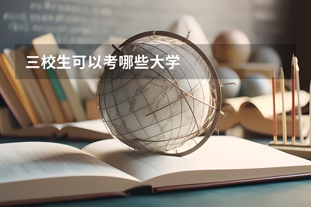 三校生可以考哪些大学